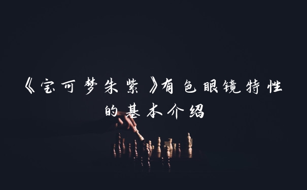 《宝可梦朱紫》有色眼镜特性的基本介绍