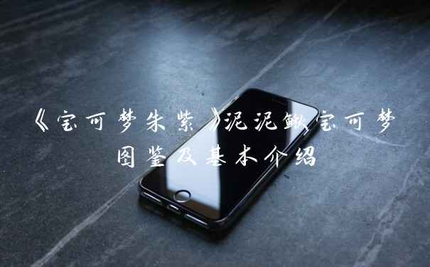 《宝可梦朱紫》泥泥鳅宝可梦图鉴及基本介绍