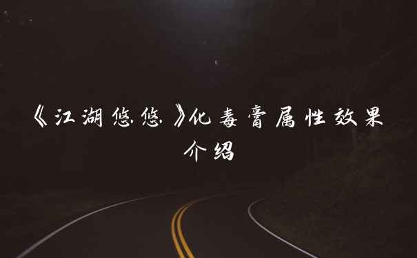 《江湖悠悠》化毒膏属性效果介绍