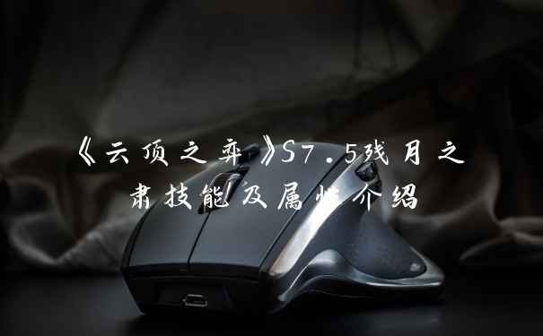 《云顶之弈》S7.5残月之肃技能及属性介绍