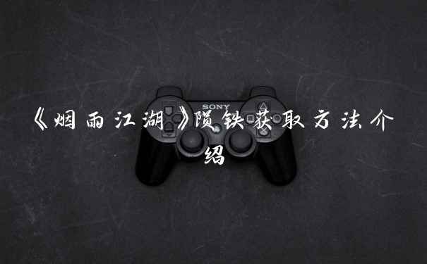 《烟雨江湖》陨铁获取方法介绍