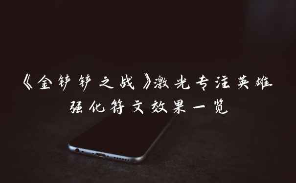 《金铲铲之战》激光专注英雄强化符文效果一览