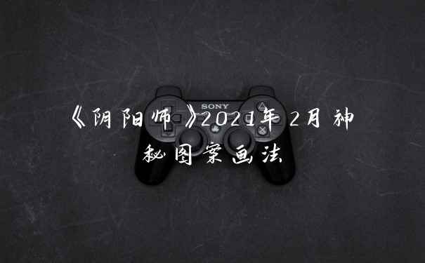 《阴阳师》2021年2月神秘图案画法