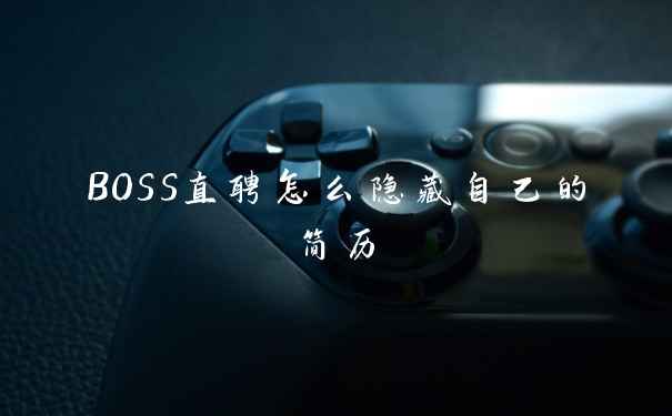BOSS直聘怎么隐藏自己的简历