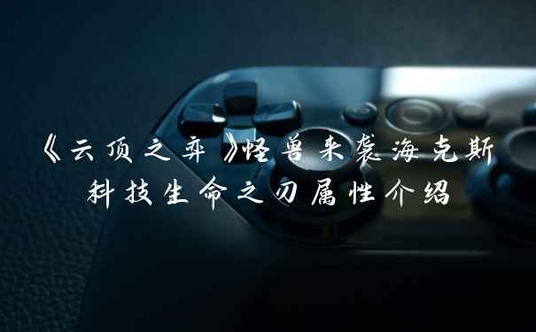 《云顶之弈》怪兽来袭海克斯科技生命之刃属性介绍