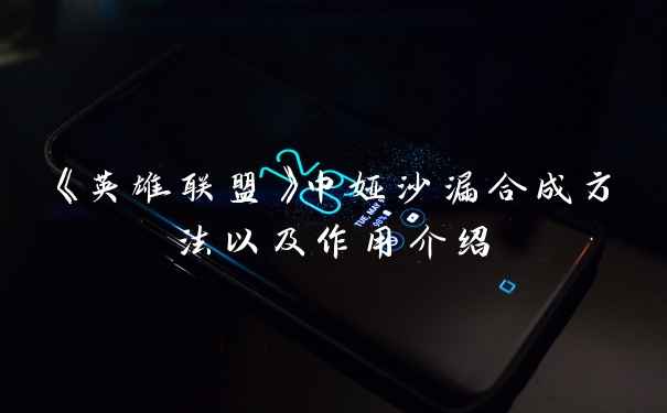 《英雄联盟》中娅沙漏合成方法以及作用介绍