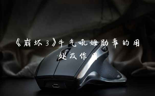 《崩坏3》牛气吼姆勋章的用处及作用