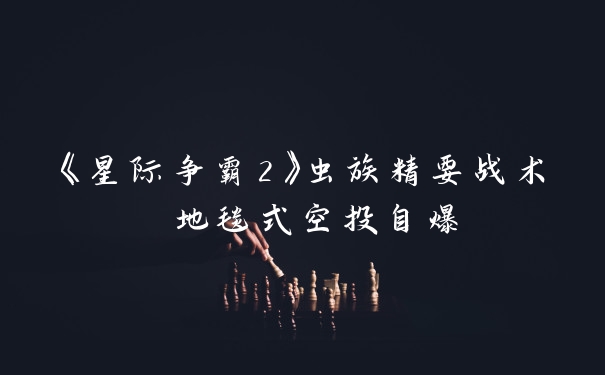 《星际争霸2》虫族精要战术 地毯式空投自爆