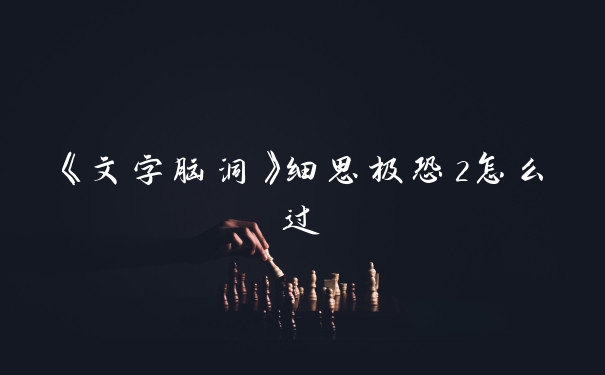 《文字脑洞》细思极恐2怎么过