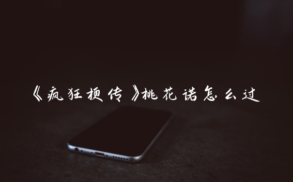 《疯狂梗传》桃花诺怎么过