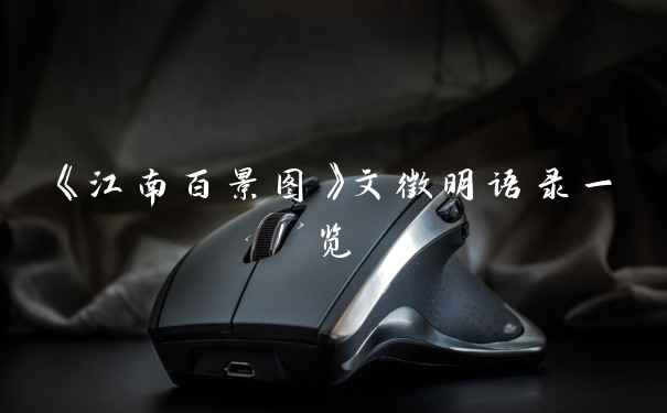 《江南百景图》文徵明语录一览