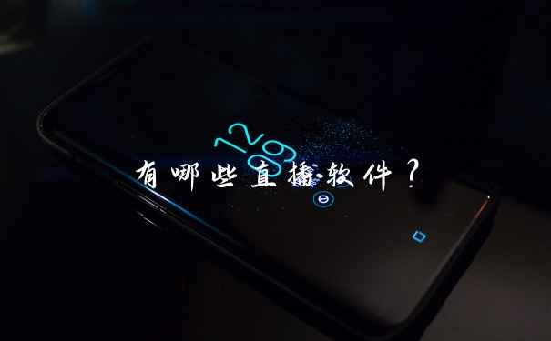 有哪些直播软件？