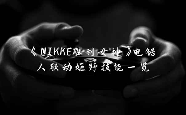 《NIKKE胜利女神》电锯人联动姬野技能一览
