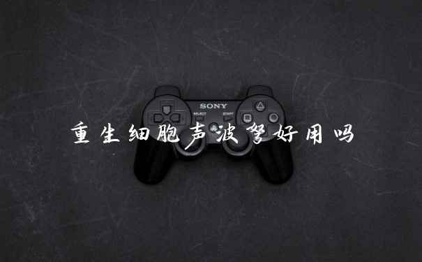 重生细胞声波弩好用吗