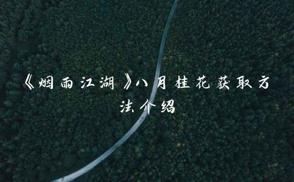 《烟雨江湖》八月桂花获取方法介绍