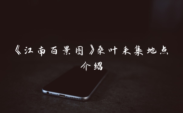 《江南百景图》桑叶采集地点介绍
