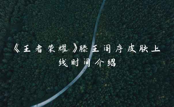 《王者荣耀》滕王阁序皮肤上线时间介绍