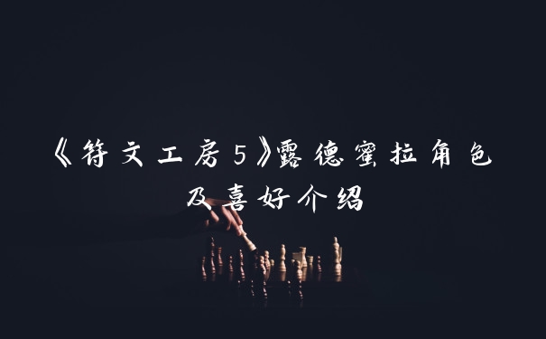 《符文工房5》露德蜜拉角色及喜好介绍