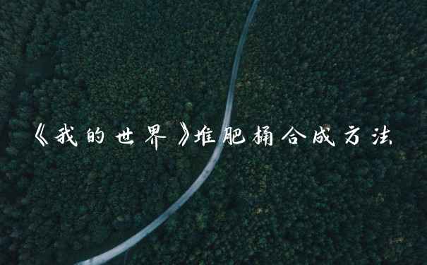 《我的世界》堆肥桶合成方法