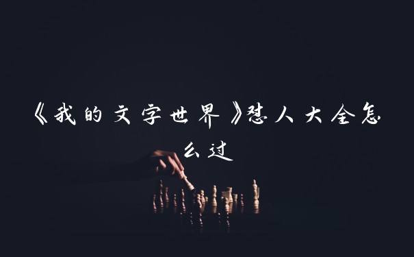 《我的文字世界》怼人大全怎么过