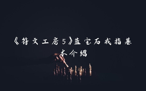 《符文工房5》蓝宝石戒指基本介绍