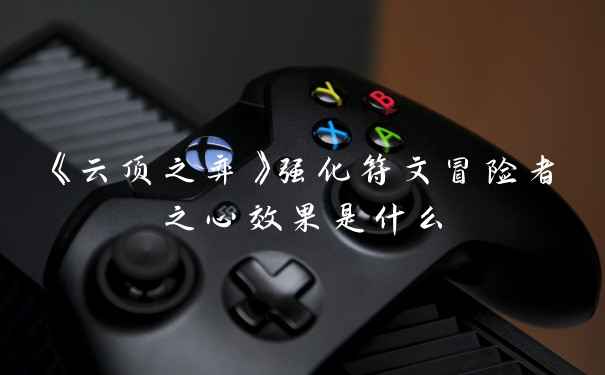 《云顶之弈》强化符文冒险者之心效果是什么