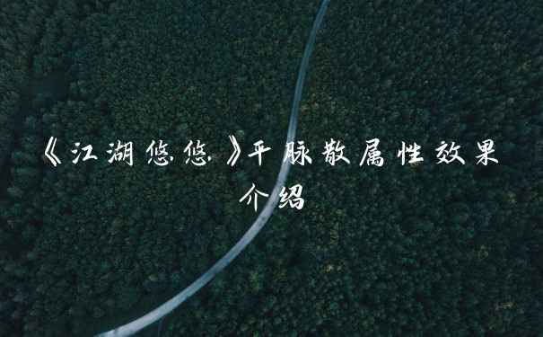 《江湖悠悠》平脉散属性效果介绍