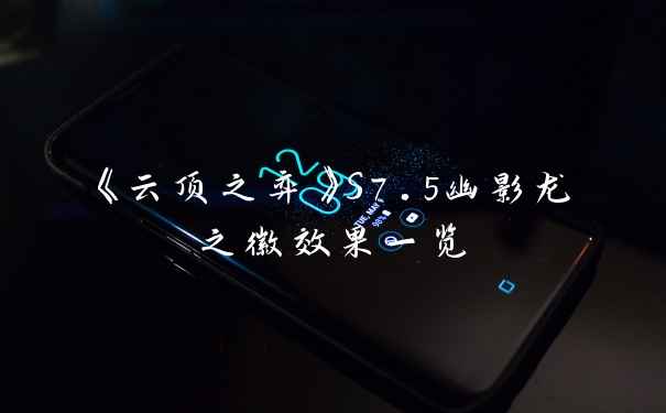 《云顶之弈》S7.5幽影龙之徽效果一览