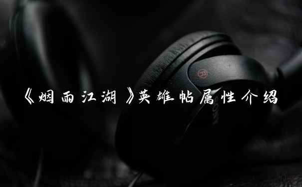 《烟雨江湖》英雄帖属性介绍