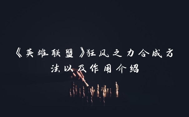 《英雄联盟》狂风之力合成方法以及作用介绍