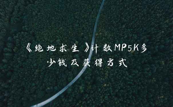 《绝地求生》计数MP5K多少钱及获得方式