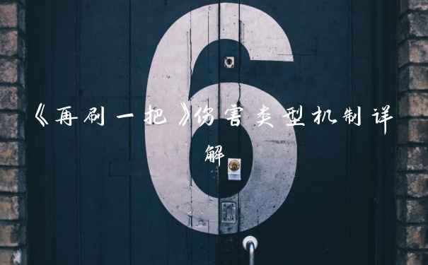 《再刷一把》伤害类型机制详解