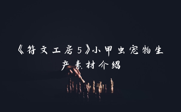 《符文工房5》小甲虫宠物生产素材介绍