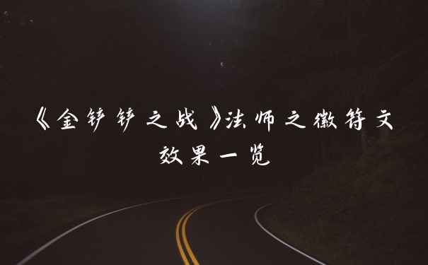 《金铲铲之战》法师之徽符文效果一览