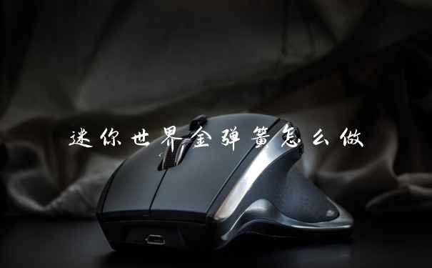 迷你世界金弹簧怎么做