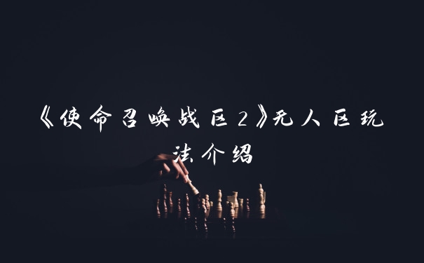 《使命召唤战区2》无人区玩法介绍