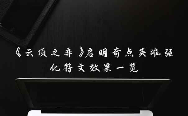 《云顶之弈》启明奇点英雄强化符文效果一览