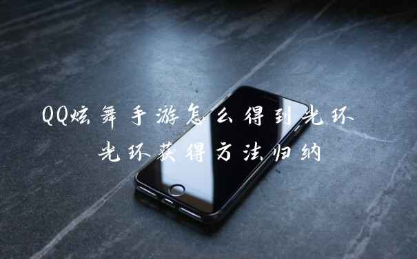 QQ炫舞手游怎么得到光环 光环获得方法归纳