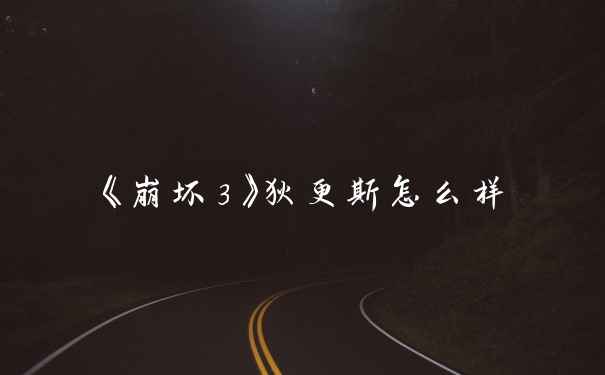 《崩坏3》狄更斯怎么样