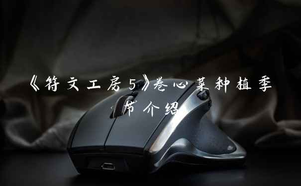 《符文工房5》卷心菜种植季节介绍