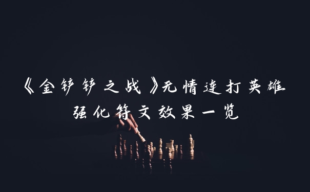 《金铲铲之战》无情连打英雄强化符文效果一览