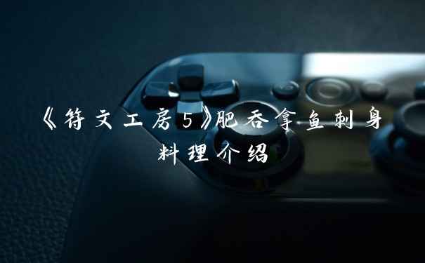 《符文工房5》肥吞拿鱼刺身料理介绍