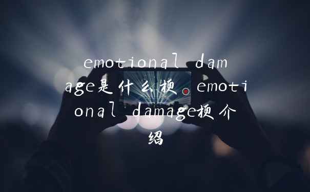 emotional damage是什么梗 emotional damage梗介绍