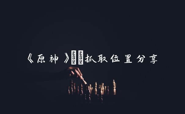 《原神》菫鹮抓取位置分享