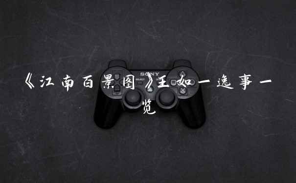 《江南百景图》王如一逸事一览