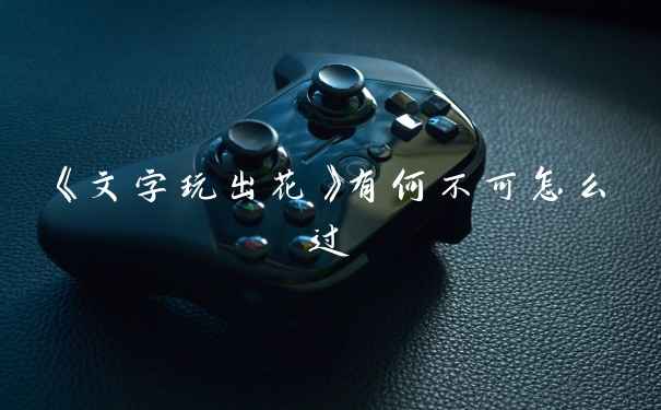 《文字玩出花》有何不可怎么过