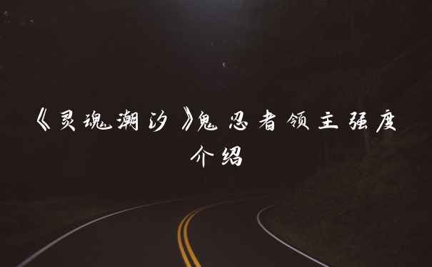 《灵魂潮汐》鬼忍者领主强度介绍