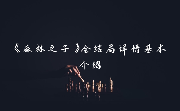 《森林之子》全结局详情基本介绍