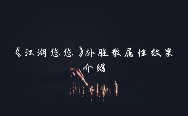 《江湖悠悠》补脏散属性效果介绍