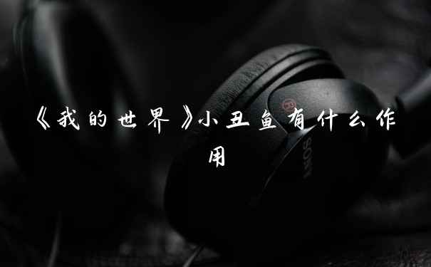 《我的世界》小丑鱼有什么作用